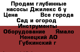 Продам глубинные насосы Джилекс б/у › Цена ­ 4 990 - Все города Сад и огород » Инструменты. Оборудование   . Ямало-Ненецкий АО,Губкинский г.